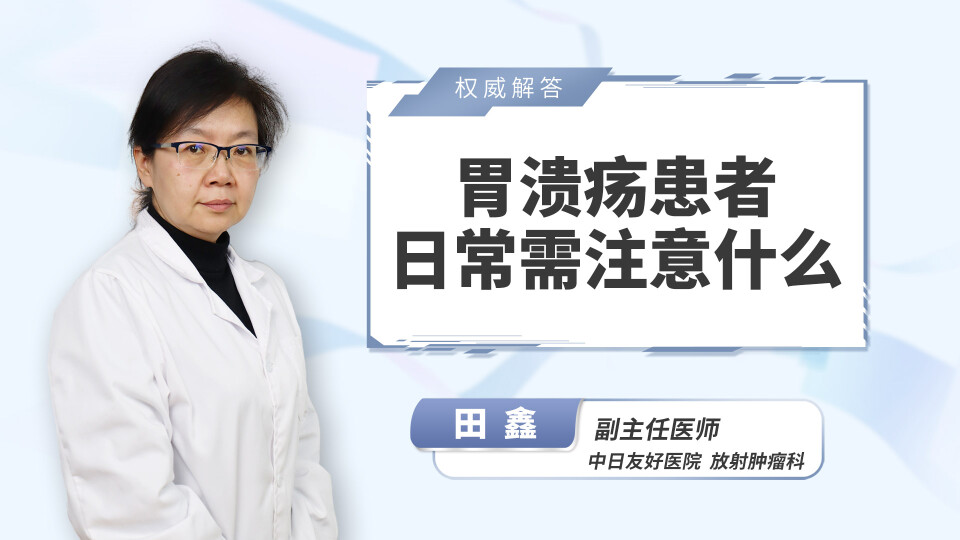 胃溃疡患者日常需注意什么